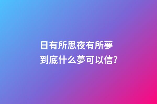 日有所思夜有所夢 到底什么夢可以信？